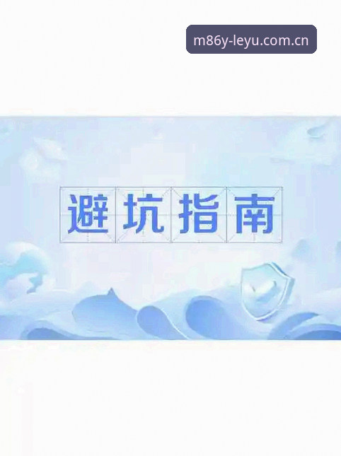 避开这三个坑，安卓版年度原创主张安装不再踩雷｜乐鱼体育官网实用指南
